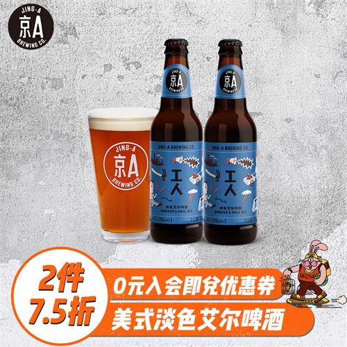 京A 工人淡色艾尔精酿啤酒330ml*6瓶 新年送礼（新老包装随机发货）52.0元