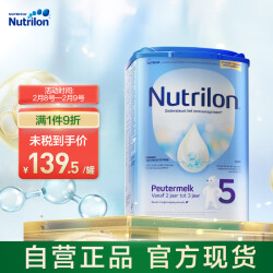 荷兰牛栏（Nutrilon） 幼儿配方奶粉 5段(24-36月) 800g 易乐罐 欧洲原装进口139.5元