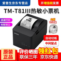 爱普生（EPSON） TM-T81III热敏打印机代替T81/82厨房餐饮零售小票机80收银小票打印 USB口+串口（RS-232） 热敏小票机（80mm）658.0元