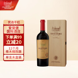 张裕（CHANGYU）爱斐堡（A6）赤霞珠干红葡萄酒 750ml单支木盒装 627.1元