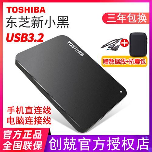 东芝2t移动硬盘1t黑甲虫 4t高速USB3.2 硬盘苹果兼容送抗震防水包276.19元