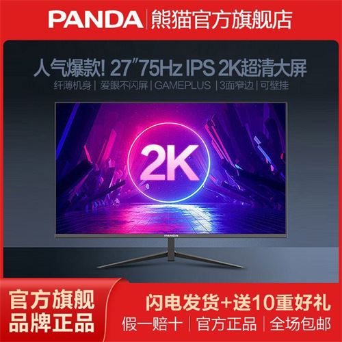 熊猫爆款27英寸IPS 2K显示器75Hz高清广色域台式电脑屏幕 PX27QA2643.0元