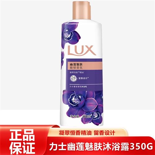 力士(LUX)精油香氛沐浴露留香沐浴乳 男女通用 幽莲魅肤350g 幽莲魅肤350G一瓶装 9.9元