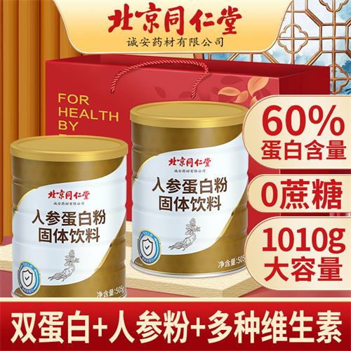 北京同仁堂人參蛋白粉505g/桶乳清蛋白質粉中老年男女營養品補品 48.