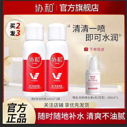 协和维e保湿喷雾维生素e精华 温和清爽舒适 男女 四季通用协和维e