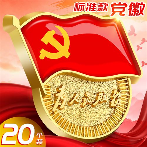 新版标准型党徽别针式 4.95元