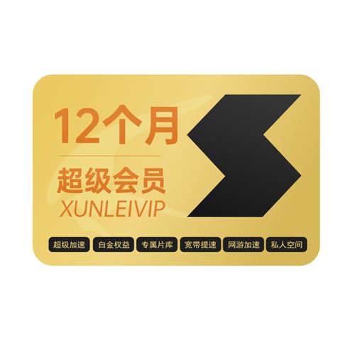 迅雷超级会员年卡239 2800元