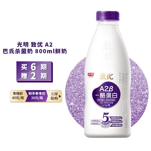 光明  致优  a2β鲜奶  800ml   巴氏杀菌鲜奶 订鲜奶 家庭装 鲜奶