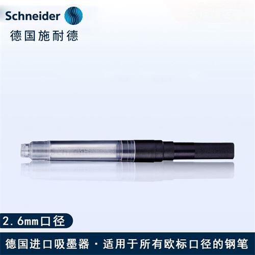 施耐德（Schneider）钢笔吸墨器旋转式上墨器德国进口欧标钢笔适用 单支装，17.16元(需凑单)—— 慢慢买比价网