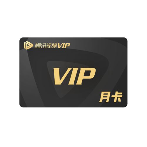 腾讯视频会员月卡